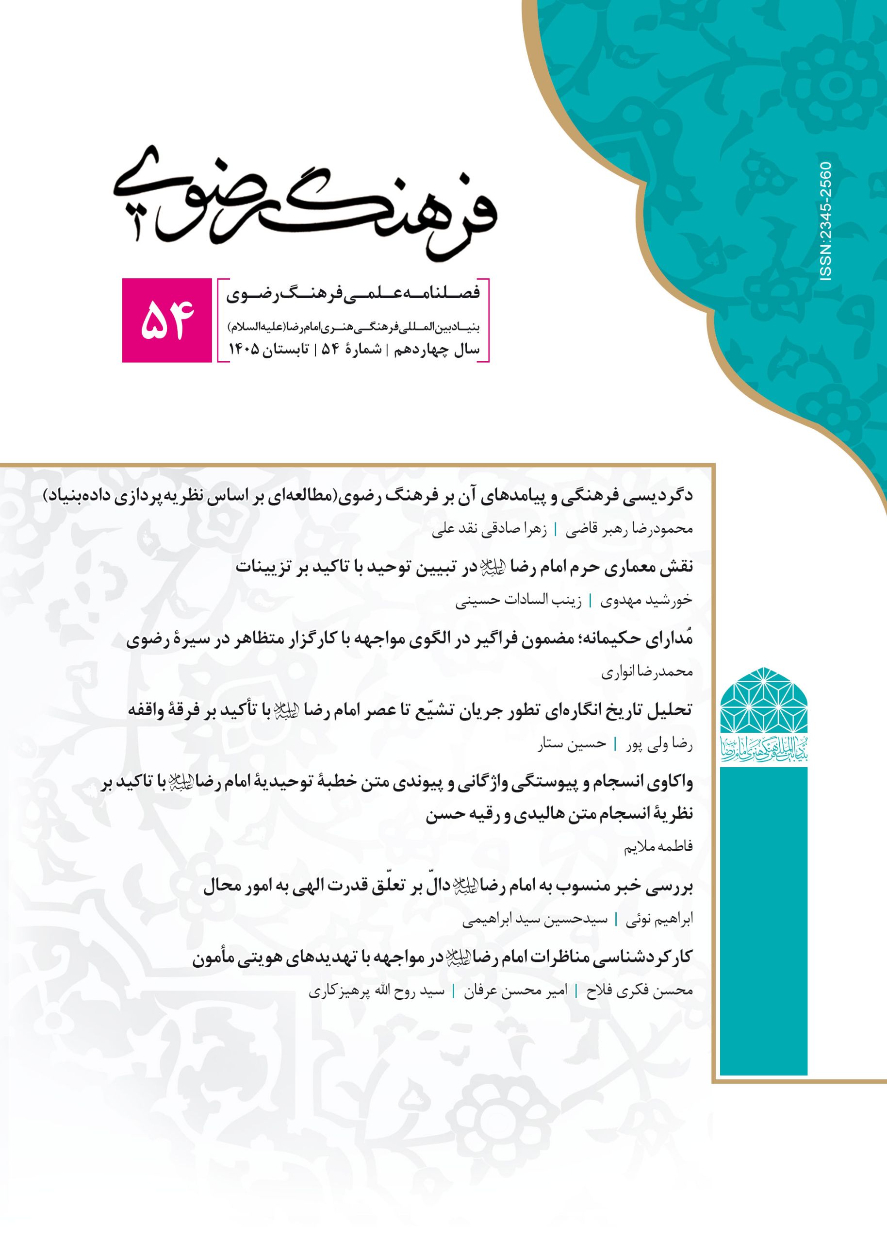 دگردیسی فرهنگی و پیامدهای آن بر فرهنگ رضوی (مطالعهای بر اساس نظریهپردازی دادهبنیاد)